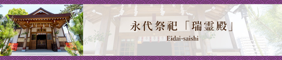 永代祭祀「瑞霊殿」