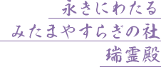 永きにわたる みたまやすらぎの社 瑞霊殿