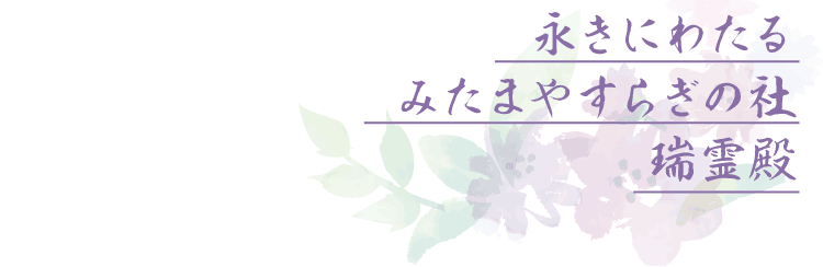 永きにわたる　みたまやすらぎの社　瑞霊殿