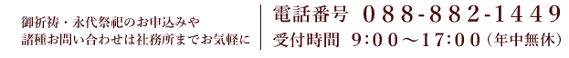 電話番号 ０８８-８８２-１４４９　受付時間 ９:００～１５:００（年中無休）