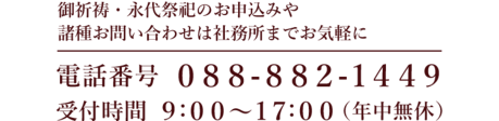 電話番号 ０８８-８８２-１４４９　受付時間 ９:００～１７:００（年中無休）