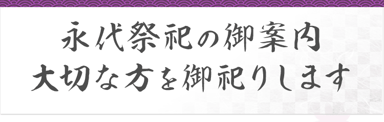 永代祭祀の御案内 大切な方をお祀りします