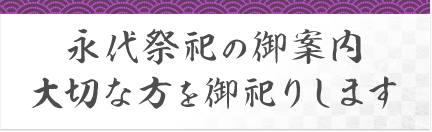 永代祭祀の御案内 大切な方をお祀りします