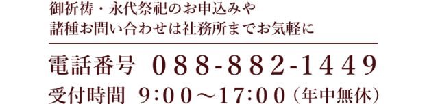 電話番号 ０８８-８８２-１４４９　受付時間 ９:００～１７:００（年中無休）